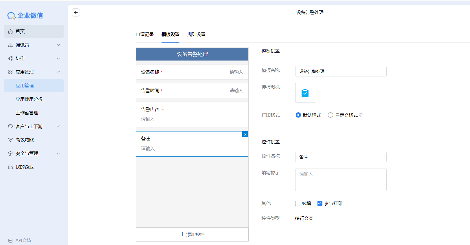 在企业微信中创建审批模板