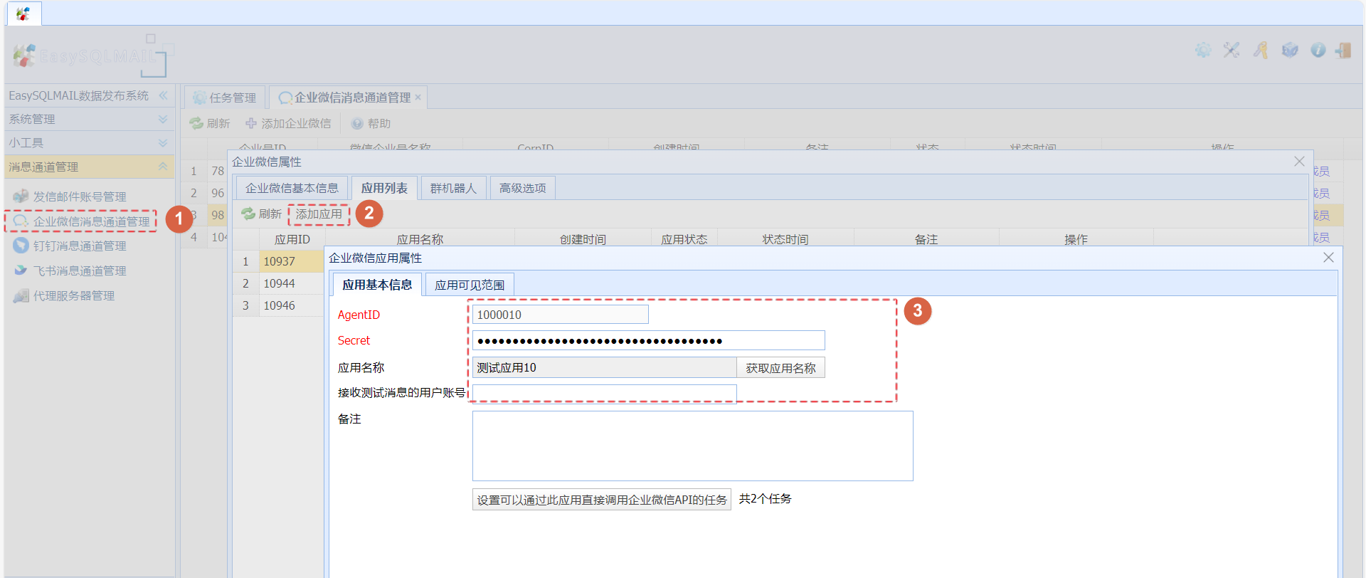 把应用添加到EasySQLMAIL的消息通道中