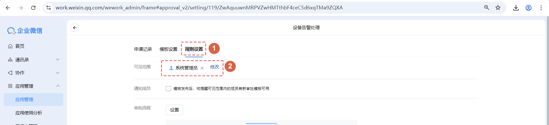 在企业微信中创建审批模板