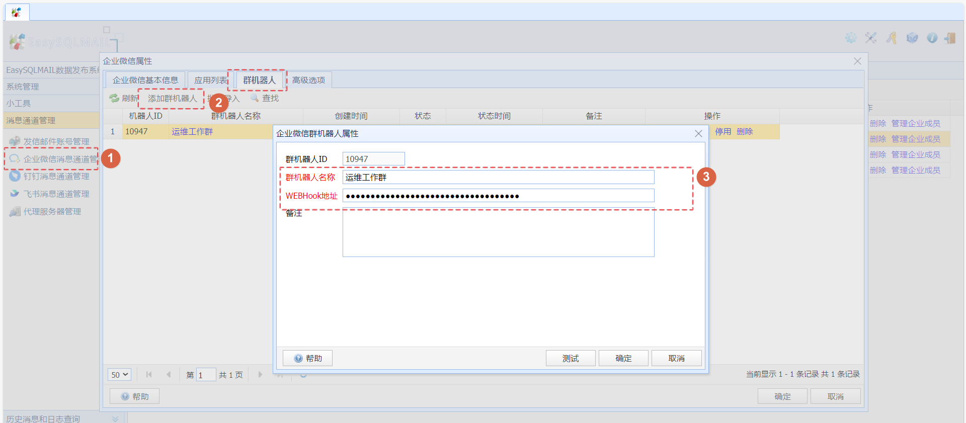 把机器人信息配置到EasySQLMAIL中