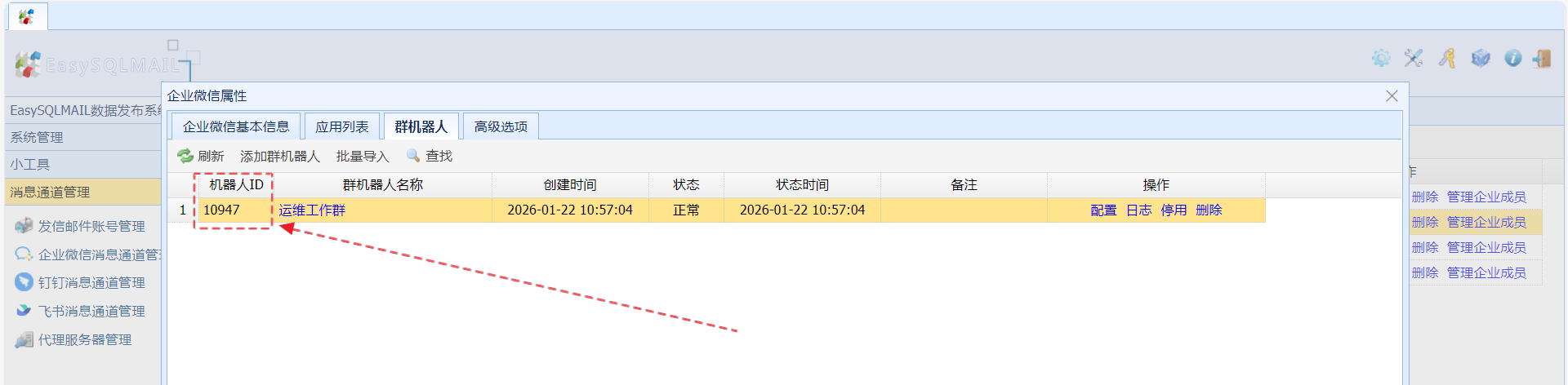 记录下"机器人ID"