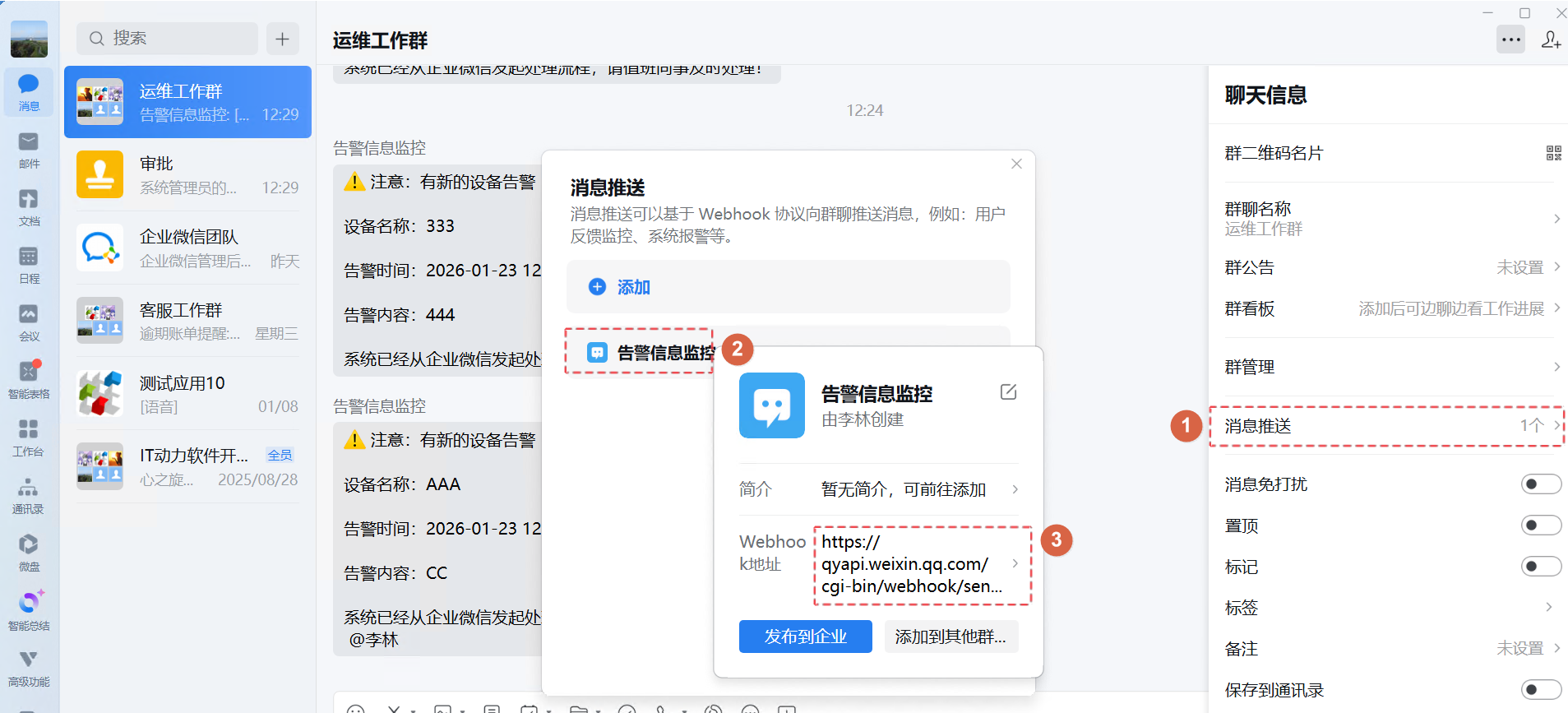 在企业微信中添加群机器人