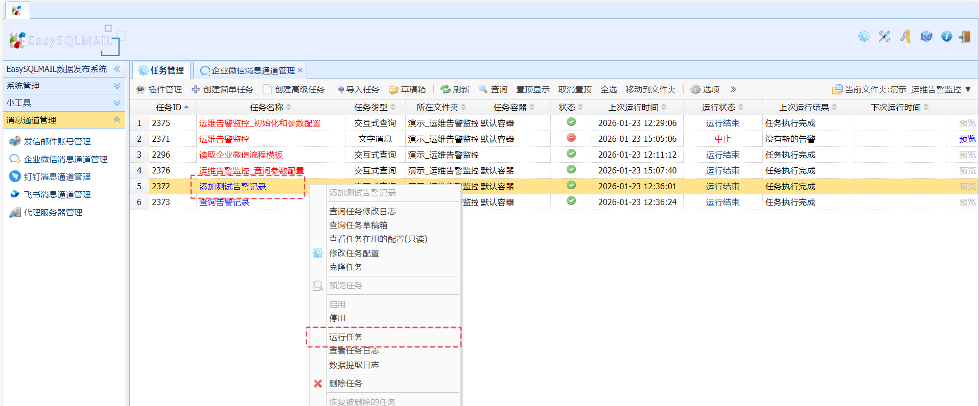 运行"添加测试告警记录"任务