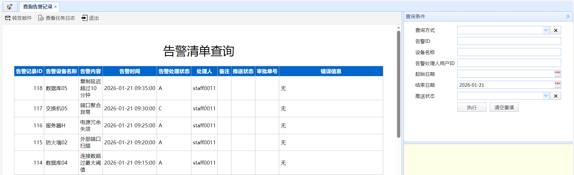 查询告警处理清单