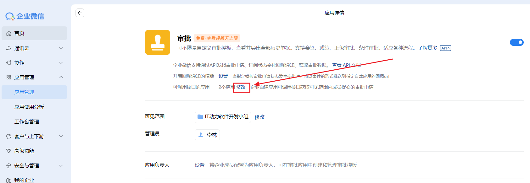 在"可调用接口的应用"中，点击"修改"