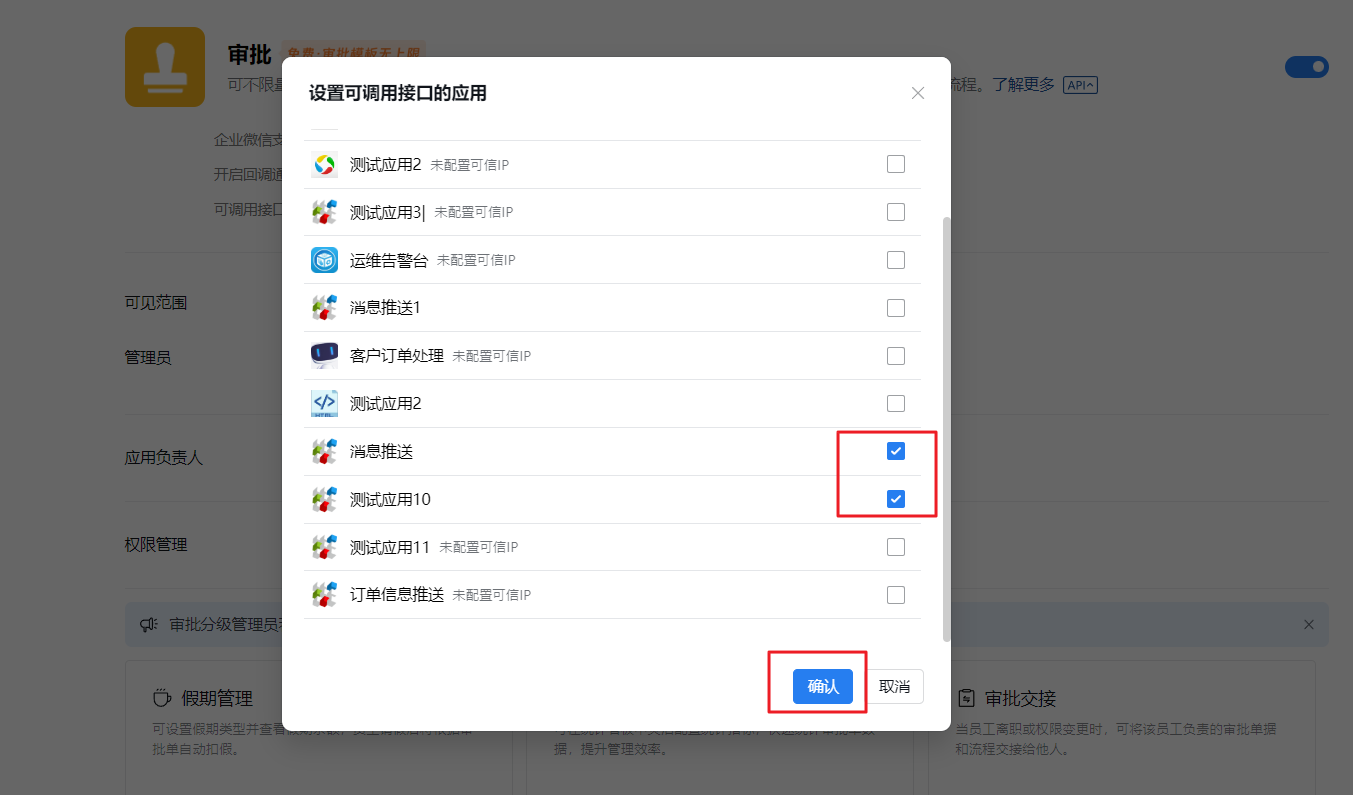 勾选允许访问审批接口的应用，然后点击“确认”