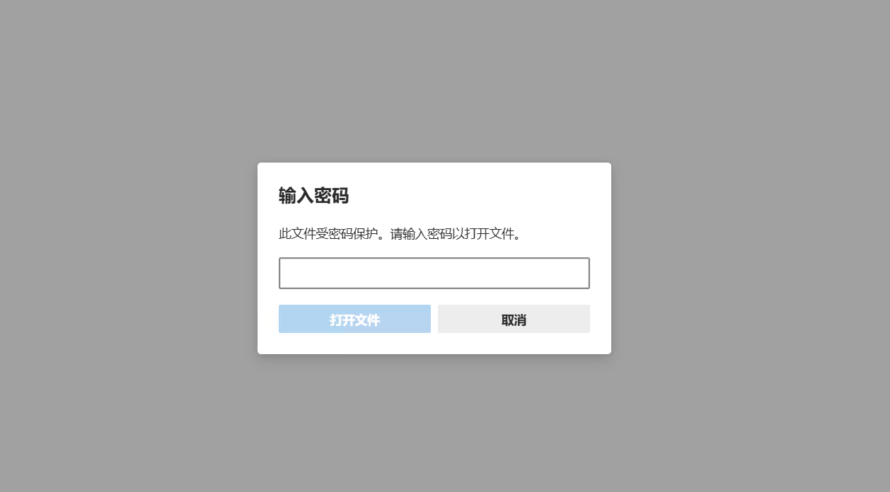 打开文件时要输入密码(每个人的密码不一样)