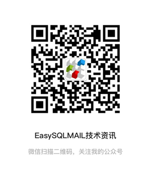 EasySQLMAIL微信公众号