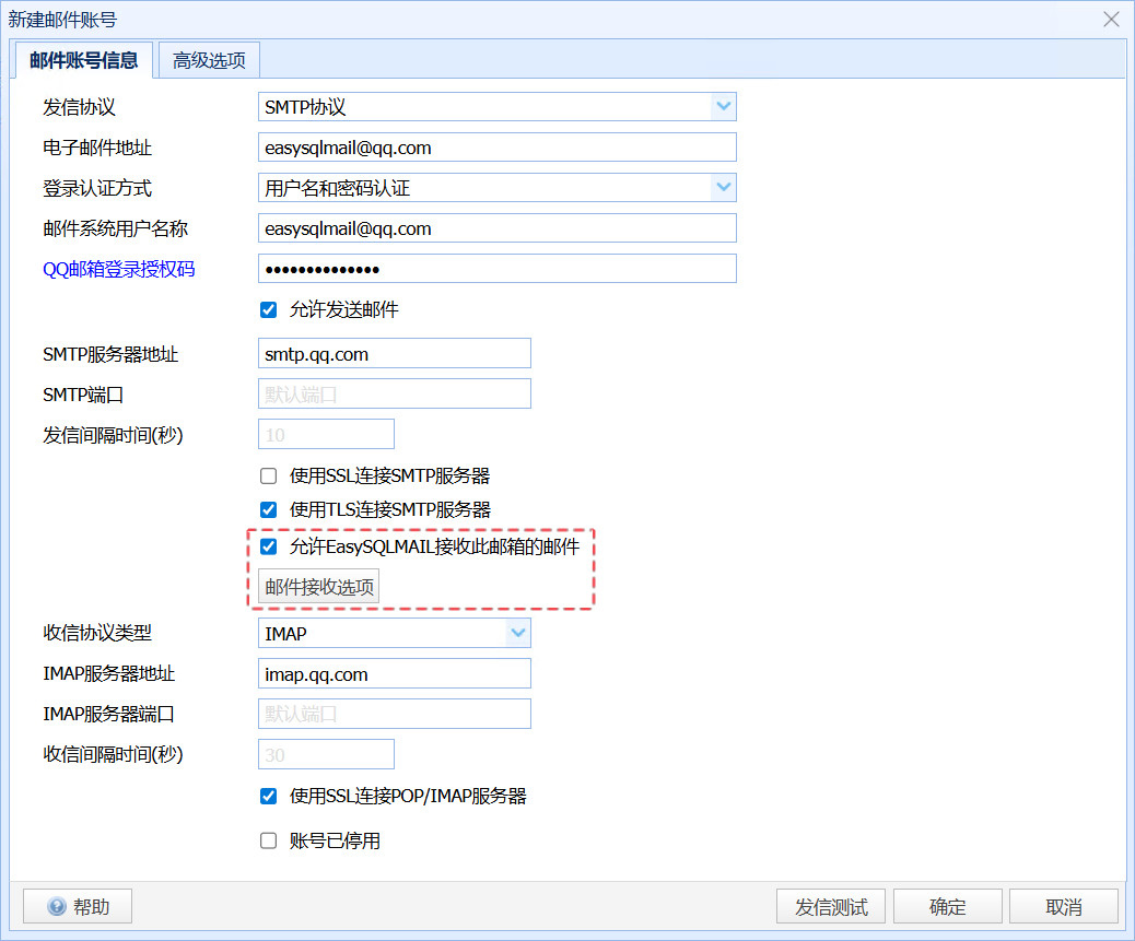 启用"允许EasySQLMAIL接收此邮箱的邮件"选项